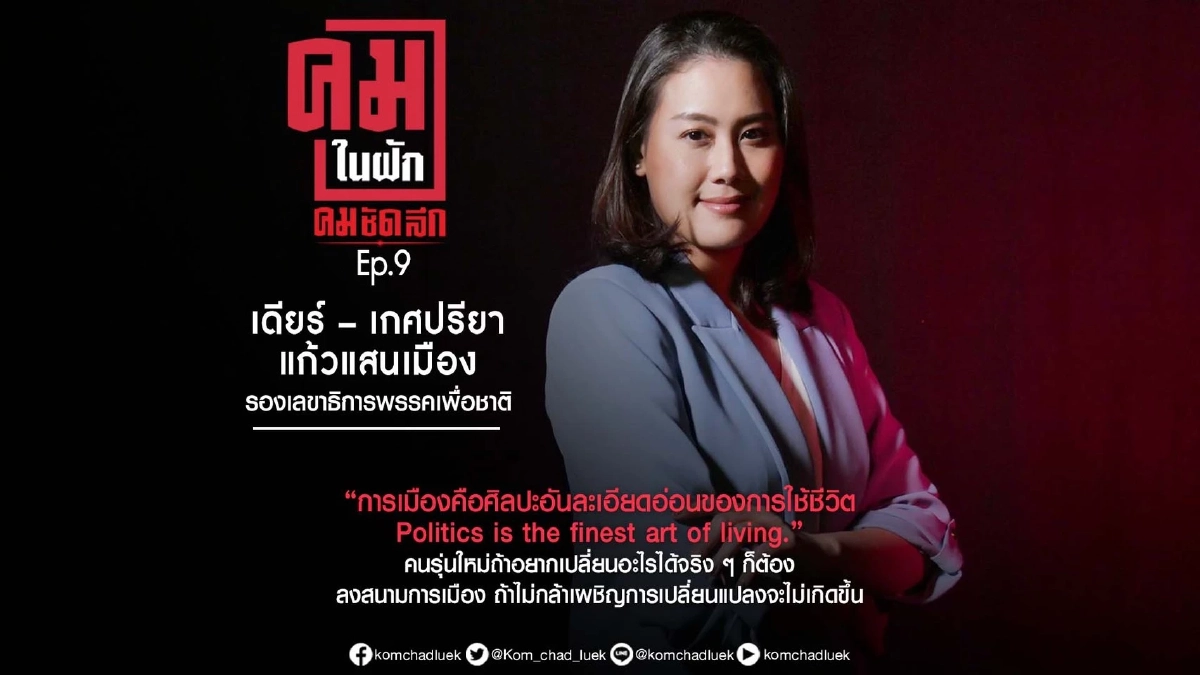 รายการ ‘คมในฝัก’ EP.9 | ‘เดียร์ เกศปรียา’ หญิงแกร่งแห่งพรรคเพื่อชาติ