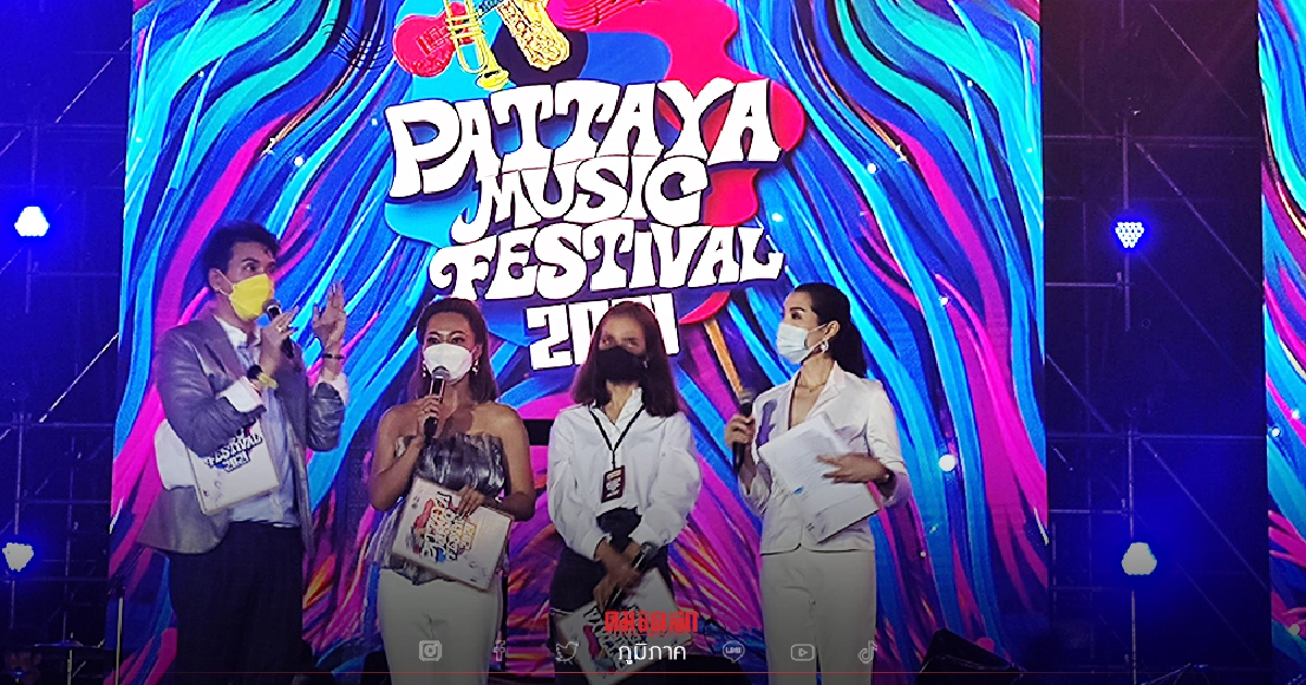 ใครไปเที่ยวมาบ้าง "Pattaya Music Festival 2021" คืนนี้อีกคืน ใครไปเที่ยวมาบ้าง "Pattaya Music Festival 2021" คืนนี้อีกคืน