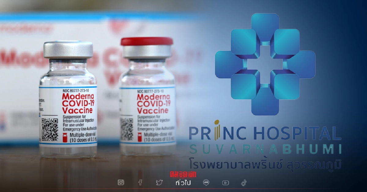 "โมเดอร์นา" Moderna รพ.พริ้นซ์ ล็อตแรก 7,280 โดส เช็คคิวฉีด ที่นี่ "โมเดอร์นา" Moderna รพ.พริ้นซ์ ล็อตแรก 7,280 โดส เช็คคิวฉีด ที่นี่