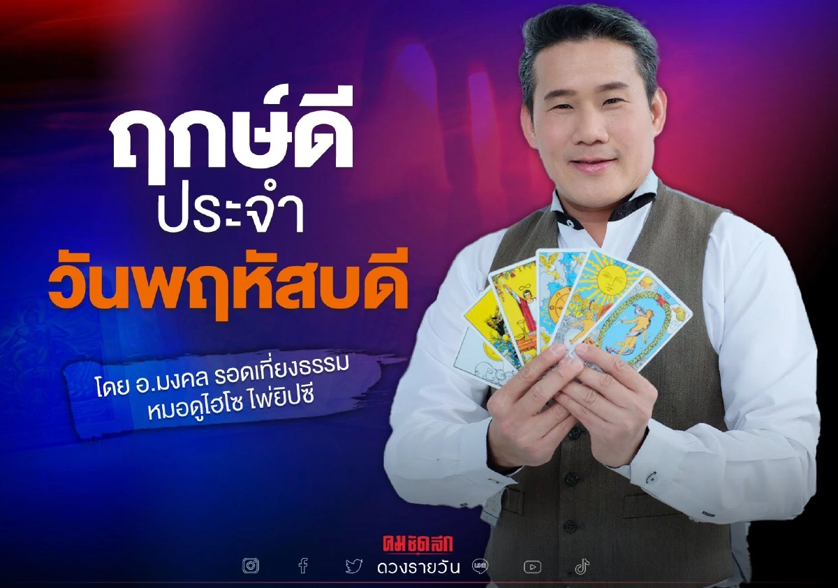 "ดวงวันนี้" ดวงประจำวันพฤหัสบดีที่ 25 พฤศจิกายน พ.ศ.2564 สีมงคล เช็คเลย