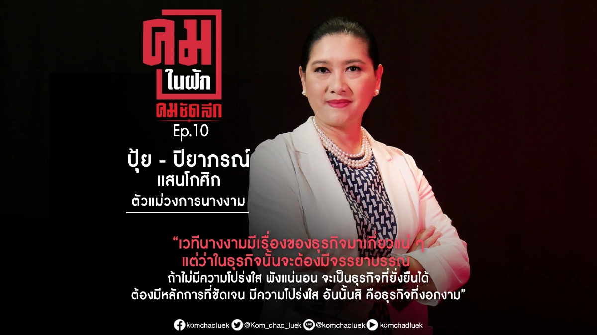 รายการ คมในฝัก EP.10 เปลือยธุรกิจนางงามในยุค Metaverse กับ “ปุ้ย ปิยาภรณ์” รายการ คมในฝัก EP.10 เปลือยธุรกิจนางงามในยุค Metaverse กับ “ปุ้ย ปิยาภรณ์”