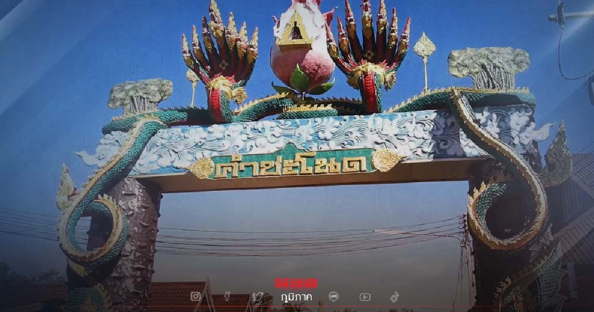 เปิดวังนาคินทร์ "คำชะโนด" ย้ำทุกคนต้องมีส่วนร่วมป้องกันโควิด-19