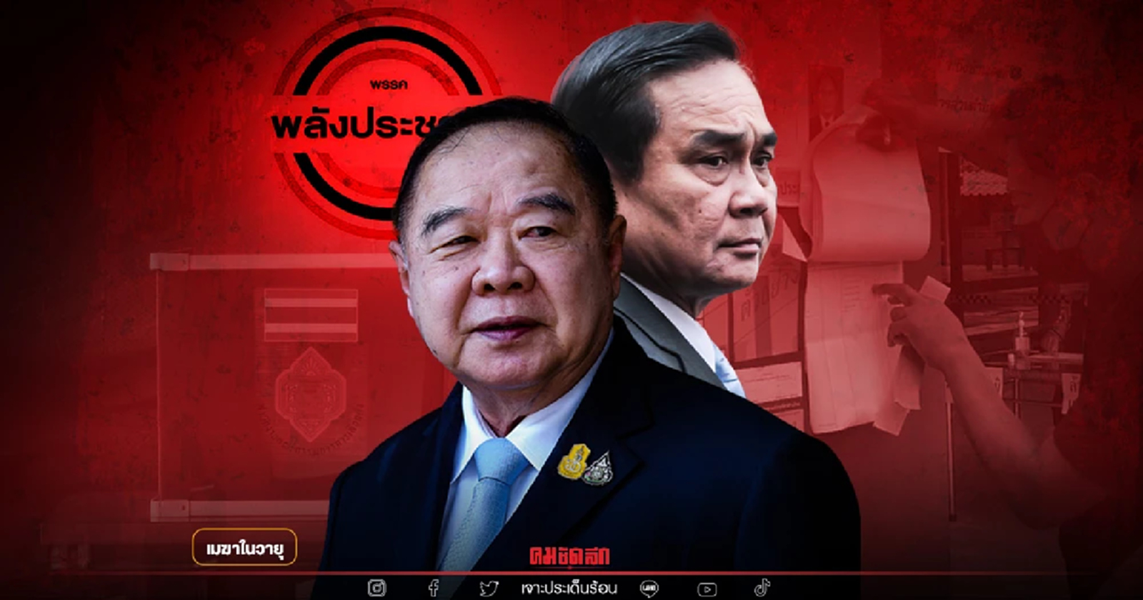 พปชร.เร่งปั๊มว่าที่ผู้แทนฯ ฝันนี้"ลุงป้อม"แตะฝั่ง...?