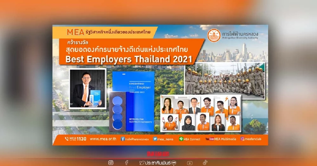 MEA รัฐวิสาหกิจหนึ่งเดียว คว้ารางวัล Best Employers Thailand 2021 MEA รัฐวิสาหกิจหนึ่งเดียว คว้ารางวัล Best Employers Thailand 2021