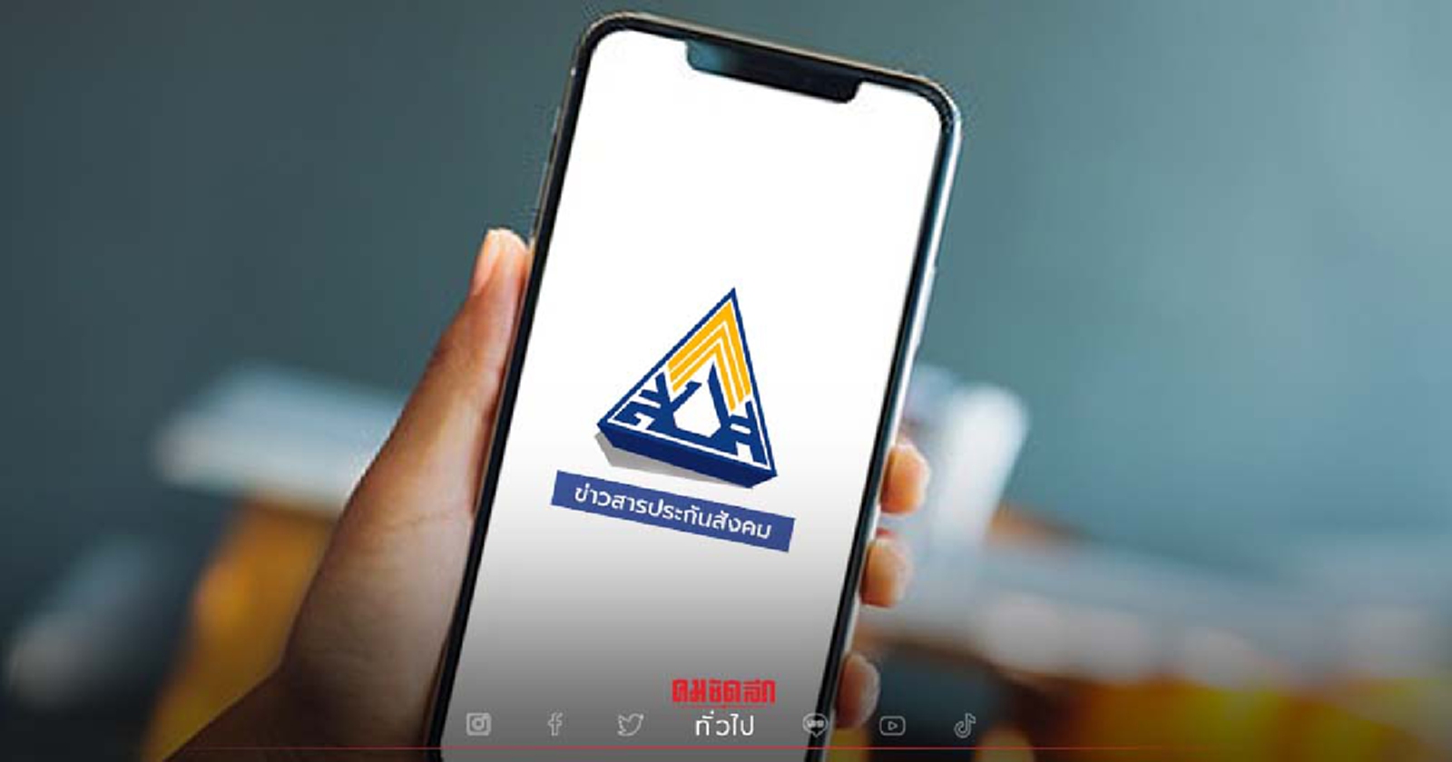 .ประกันสังคม ม.33, ม.39, ม.40 วันนี้โอนเงินเยียวยาเข้าบัญชี 5,000-10,000.