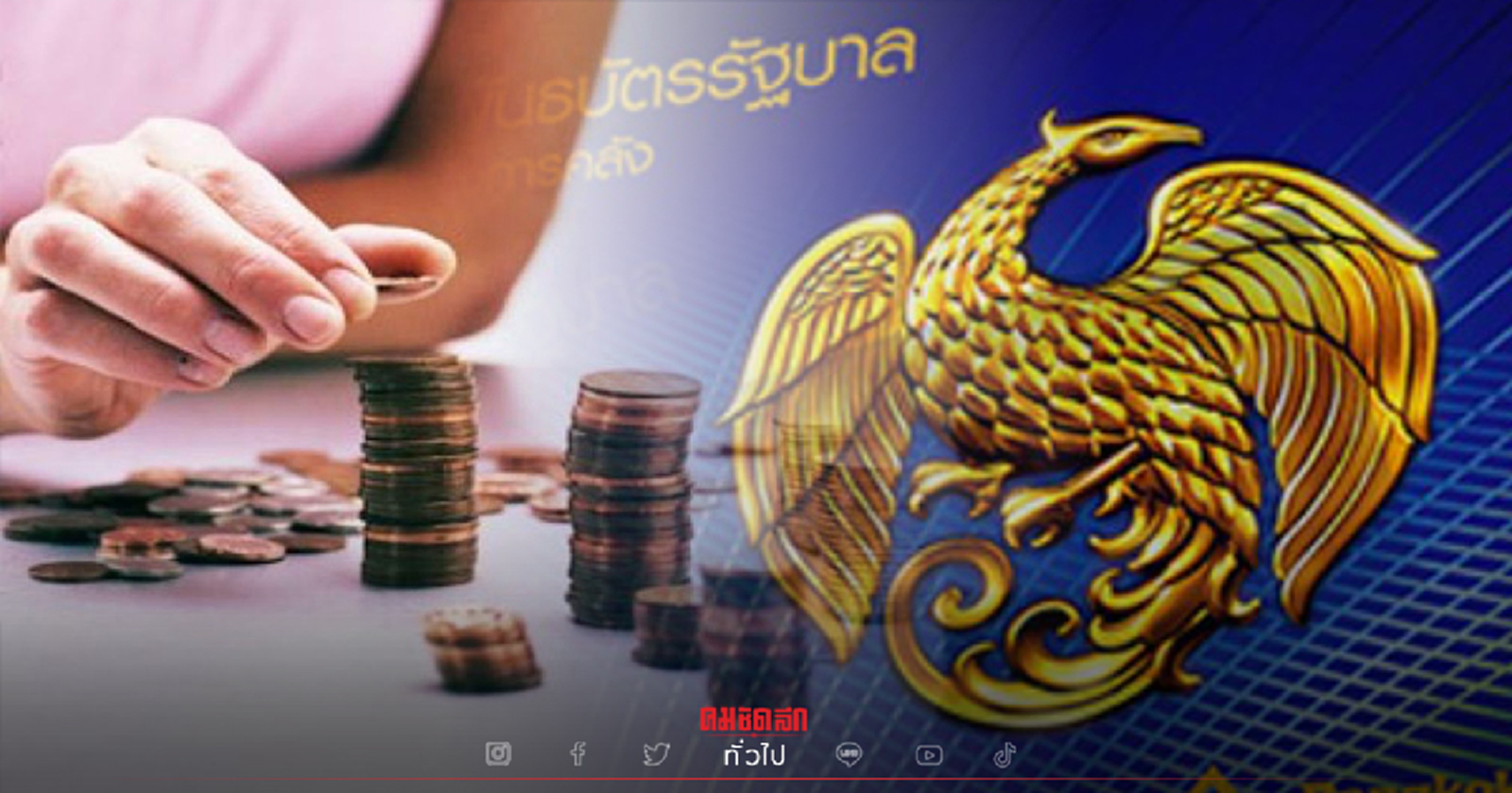 .22 พ.ย. นี้ เปิดขาย พันธบัตรออมทรัพย์ รุ่นออมไปด้วยกันผ่าน 4 ธนาคารตัวแทน.