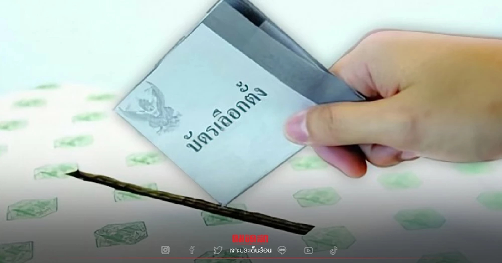 ทำความรู้จัก "ระบบเลือกตั้ง ส.ส.ปี 54"..จ่อต้นแบบเลือกตั้งครั้งหน้า