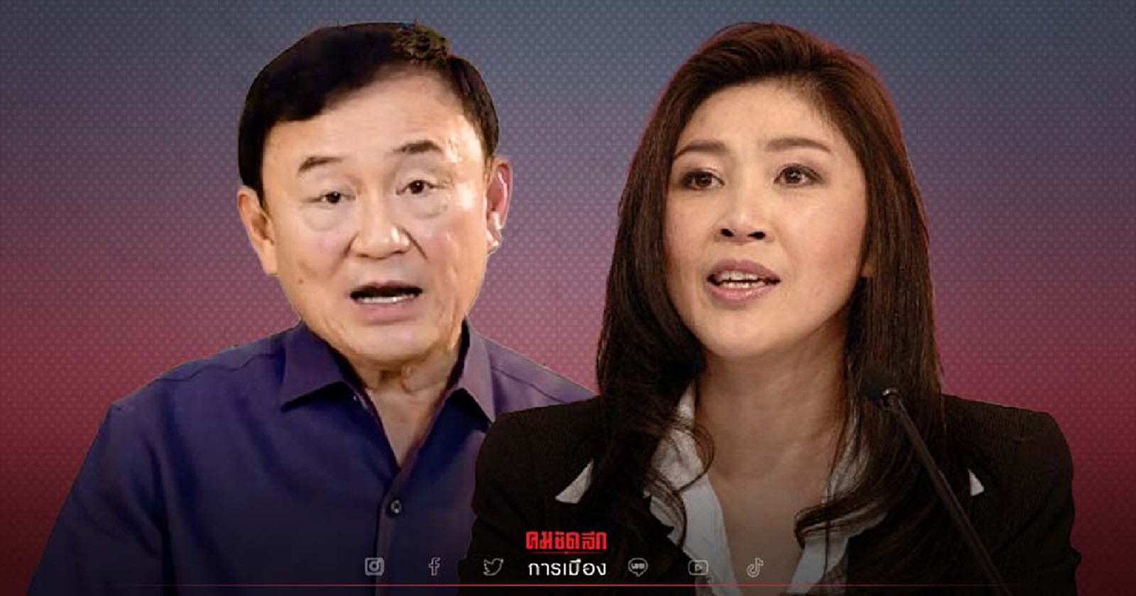 อดีตนายกฯ “ทักษิณ-ยิ่งลักษณ์” ผสานเสียง ขอร้องอย่าดูถูกคนอีสาน