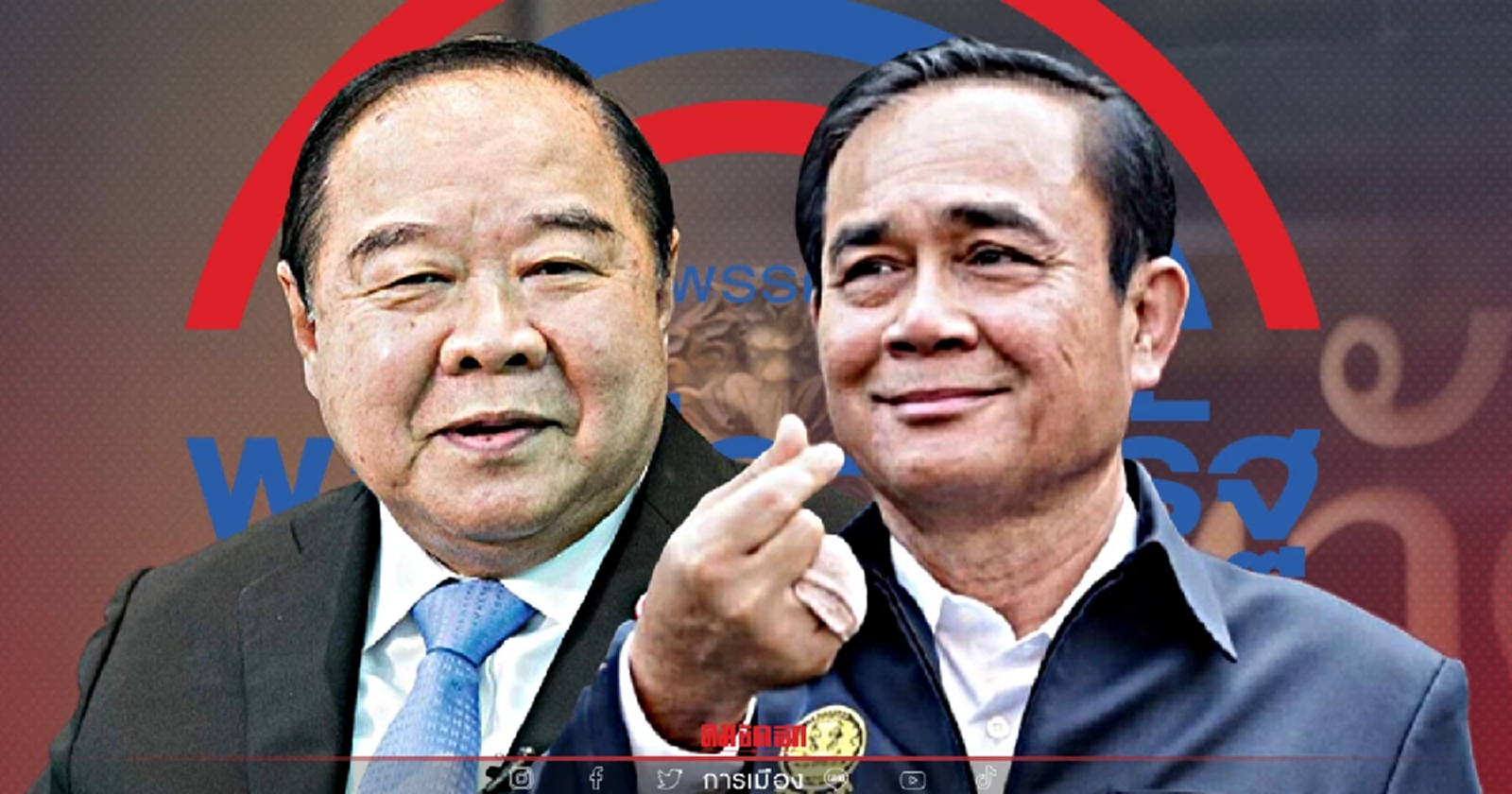 “บิ๊กป้อม” ยืนยันรักกันเหนียวแน่นกับนายกฯ ลั่นไม่แตกแยก พรากกันเมื่อตาย!