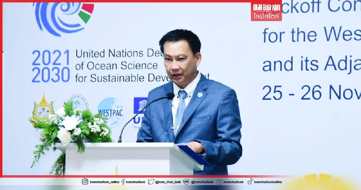 ไทยเป็นเจ้าภาพ ทศวรรษแห่งสหประชาชาติว่าด้วย "วิทยาศาสตร์ทางมหาสมุทรฯ"