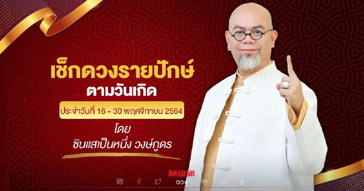 ดวงรายปักษ์ ประจำวันที่ 16 - 30 พฤศจิกายน 2564 อาจารย์ ซินแสเป็นหนึ่ง วงษ์ภูดร ดวงรายปักษ์ ประจำวันที่ 16 - 30 พฤศจิกายน 2564 อาจารย์ ซินแสเป็นหนึ่ง วงษ์ภูดร