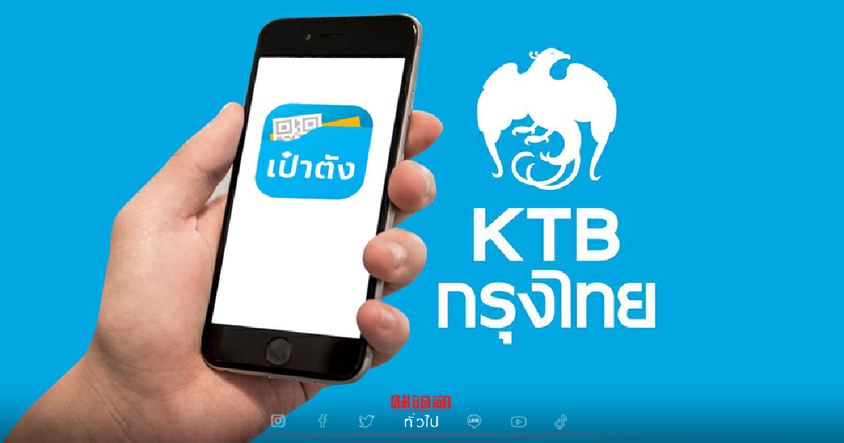 รีบทำธุรกรรม "กรุงไทย" ปิดปรับปรุงระบบ คืน 13 - เช้า 14 พ.ย. รีบทำธุรกรรม "กรุงไทย" ปิดปรับปรุงระบบ คืน 13 - เช้า 14 พ.ย.