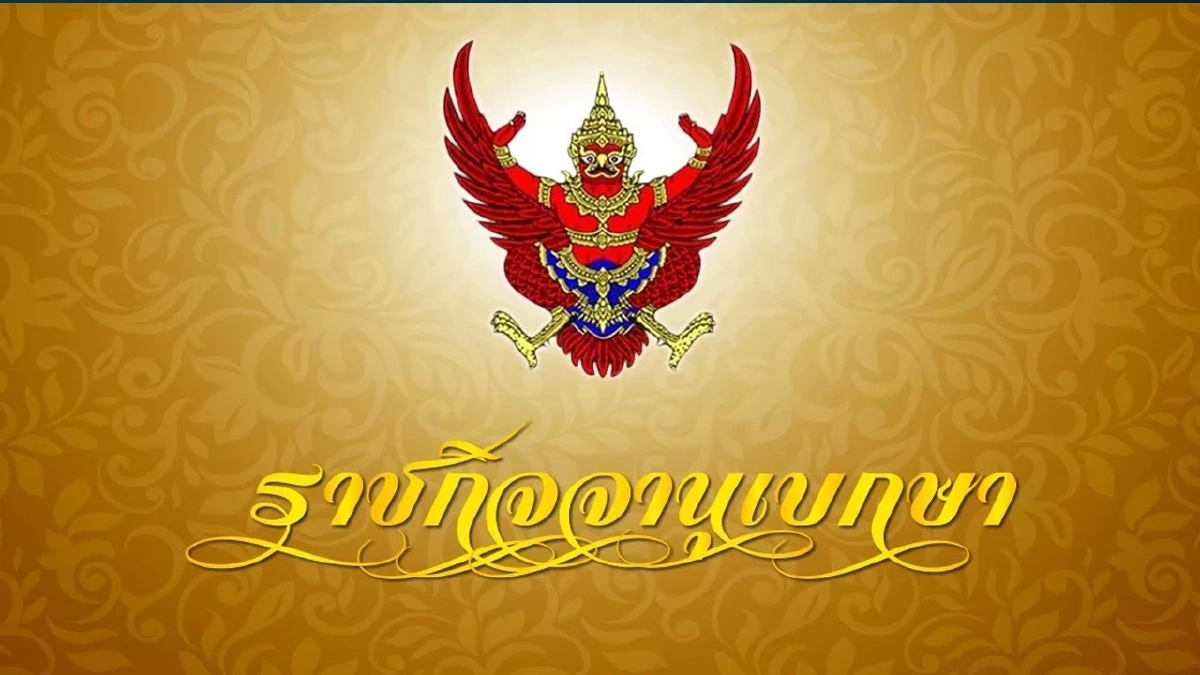 ราชกิจจาฯ ออกประกาศเพิ่มช่องทางยื่นคำขอค่าตอบแทนผู้เสียหายในคดีอาญา