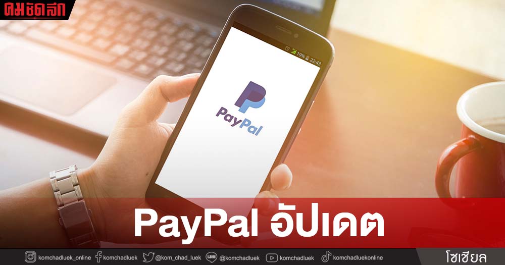 "PayPal" อัปเดต เตรียมย้ายบัญชีส่วนตัวเข้าสู่การดูแลของ PayPal Thailand