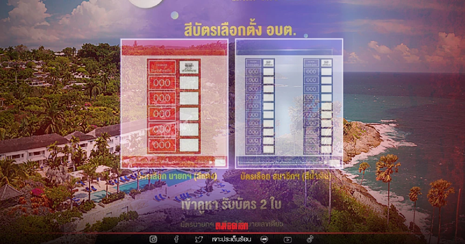 ศึก "เลือกตั้งท้องถิ่น" วัดความนิยมพรรคการเมือง ดันท้องถิ่นรูปแบบพิเศษ