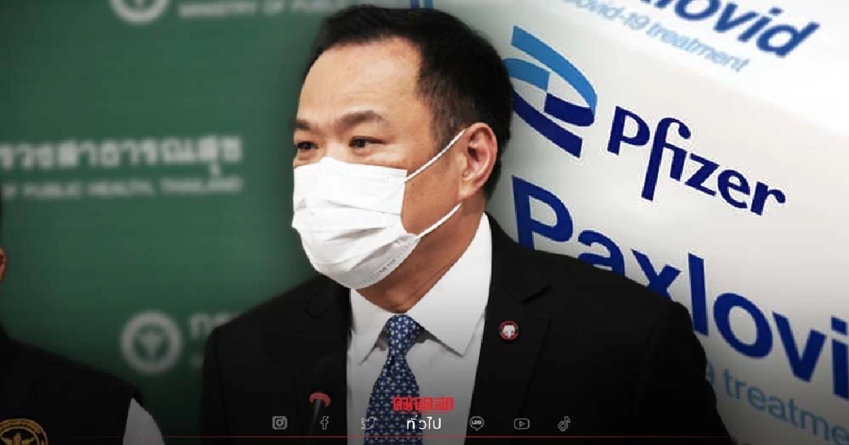 อนุทิน ไม่สน ไทยตกขบวน "Paxlovid" ยันไม่ใช่ยารักษาหลัก อนุทิน ไม่สน ไทยตกขบวน "Paxlovid" ยันไม่ใช่ยารักษาหลัก