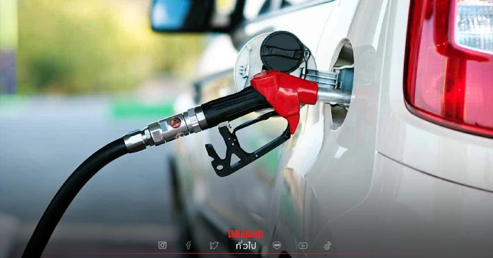 .ผู้ใช้รถเฮ ราคาน้ำมัน ปรับลดทุกชนิด 2 วันติด ดีเซลต่ำกว่า 30 บาท/ลิตร.