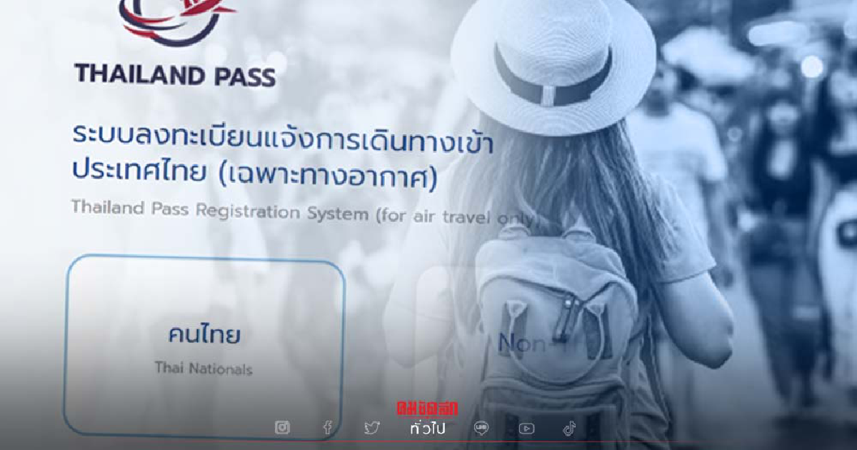 เช็ควิธีลงทะเบียน "Thailand Pass" เดินทางเข้าไทย หลังปรับระบบใหม่ง่ายขึ้น เช็ควิธีลงทะเบียน "Thailand Pass" เดินทางเข้าไทย หลังปรับระบบใหม่ง่ายขึ้น