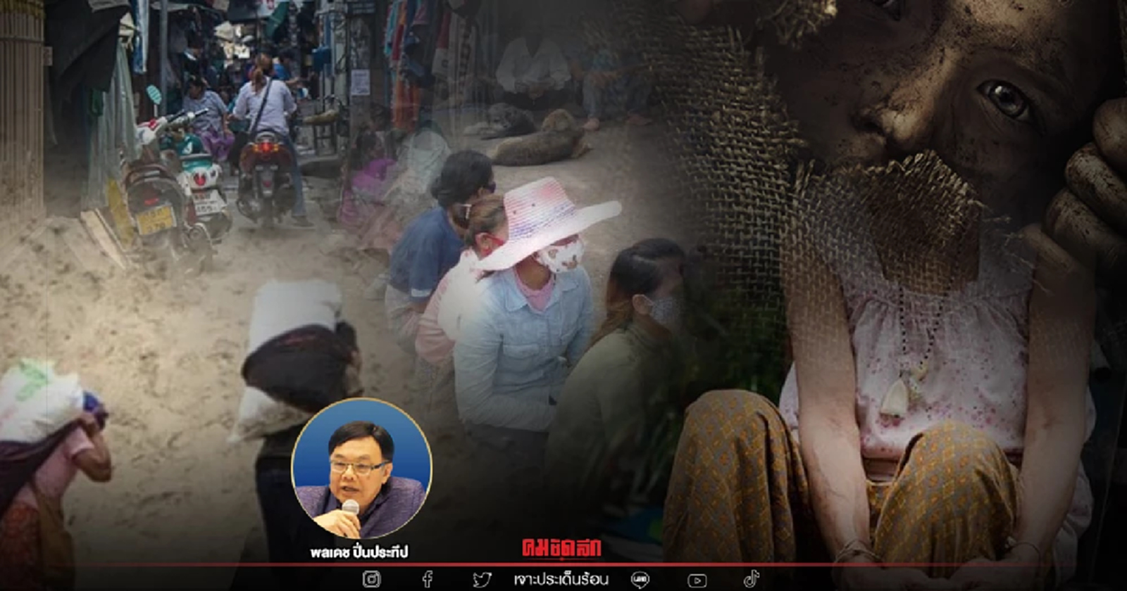 ทิศทางพัฒนา สายตาหมอพลเดช “ปฏิรูปสังคม ประชาชนจะเห็นอะไร”