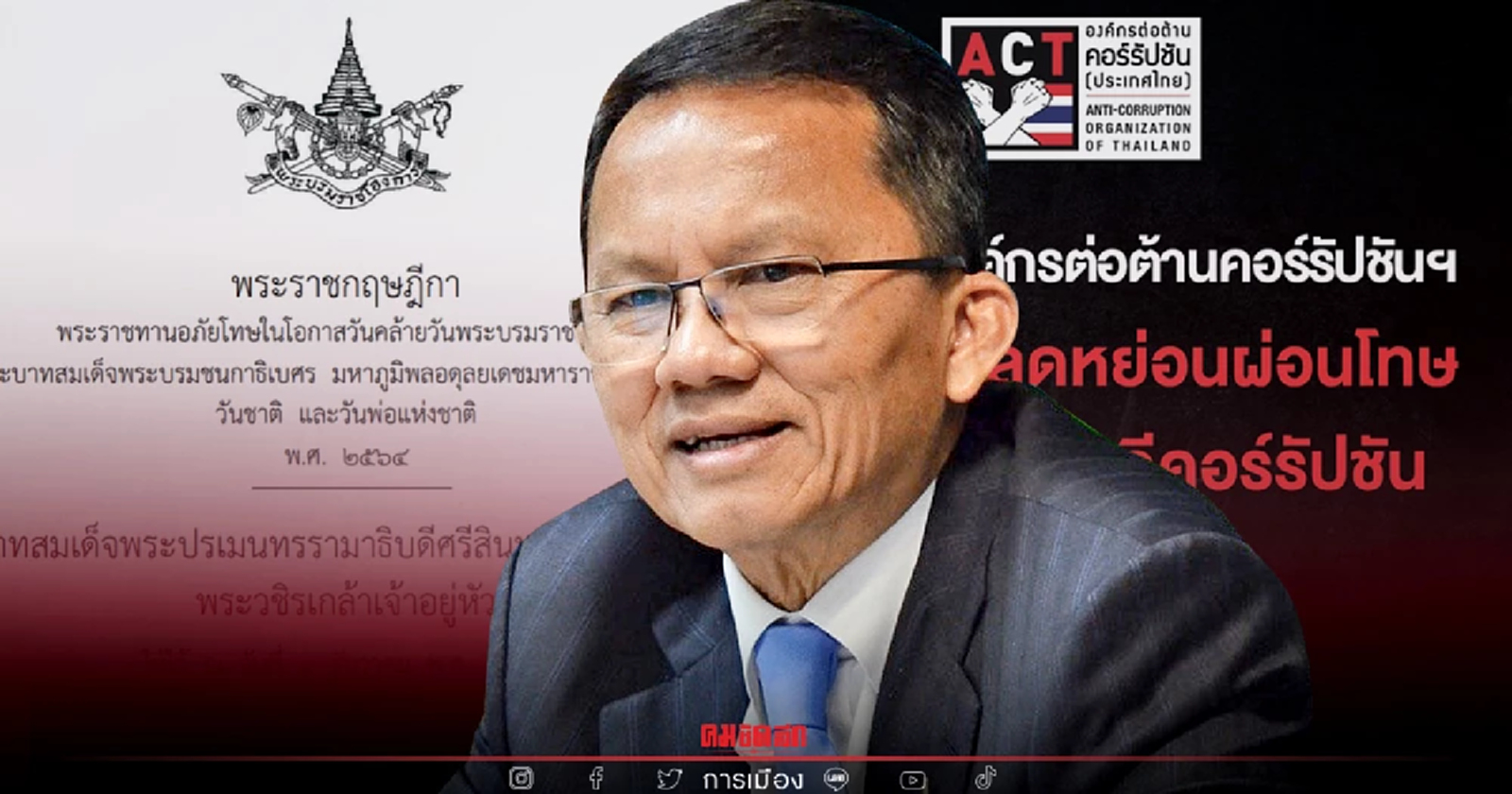 "สมศักดิ์"จ่อแถลงปมคัดค้านการลดหย่อนผ่อนโทษให้ผู้ต้องขังคดีคอร์รัปชัน