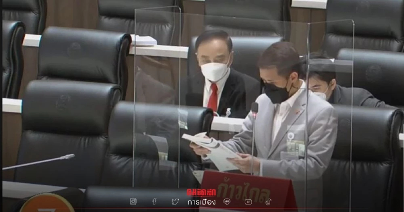 ส.ส. ก้าวไกล ซัด "สสส." ใช้งบ 4 พันล้าน ทำงานเหมือนแดนสนธยา