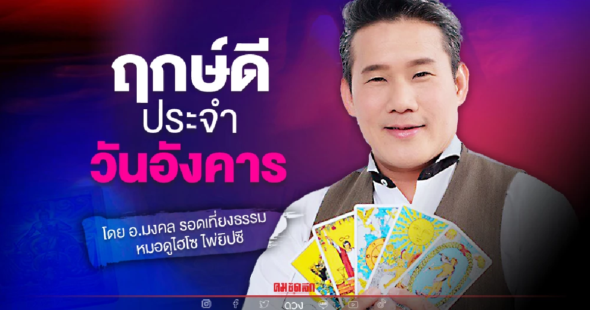 "ดวงวันนี้" ดวงประจำวันอังคารที่ 7 ธันวาคม 2564 เลขเด่น สีมงคล เช็คเลย "ดวงวันนี้" ดวงประจำวันอังคารที่ 7 ธันวาคม 2564 เลขเด่น สีมงคล เช็คเลย