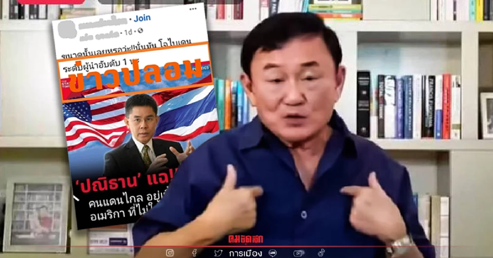 ปณิธาน เตือน"ทักษิณ"นำข่าวปลอมรายงานแฟนคลับขอให้หยุดแชร์ก่อนดำเนินคดี