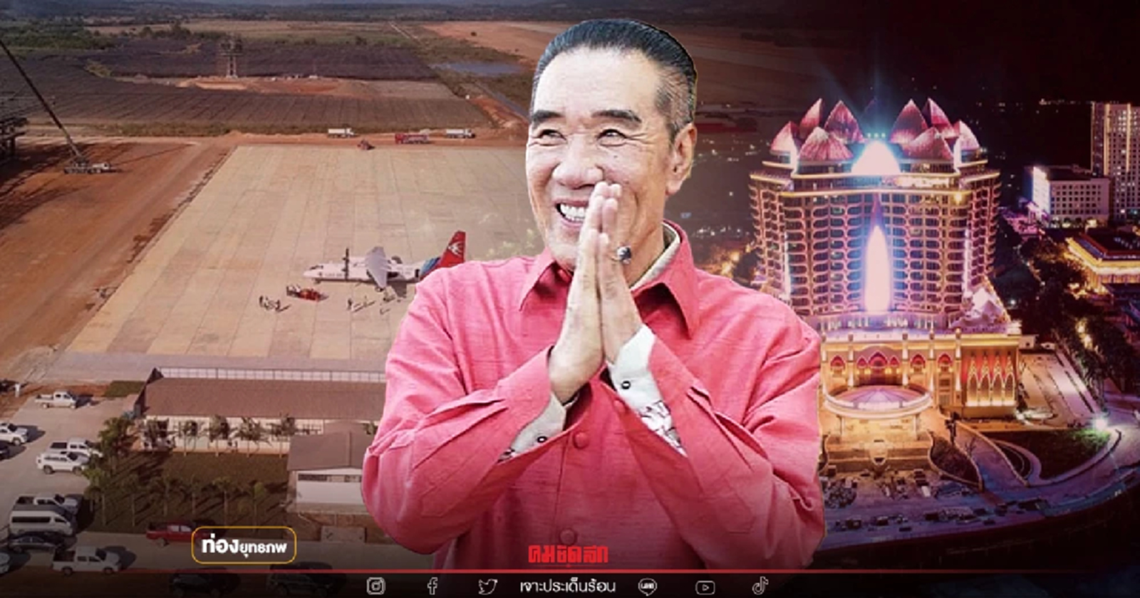 มะกันหนาว "สนามบินสามเหลี่ยมทองคำ" จ้าวเหว่ย มังกรน้ำโขงติดปีก