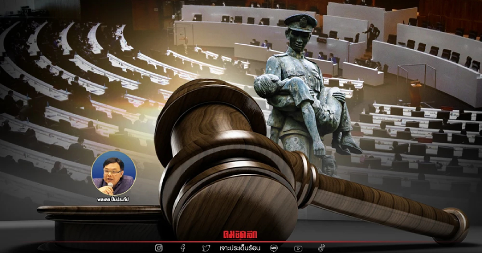 ทิศทางพัฒนา สายตาหมอพลเดช   “กระบวนการยุติธรรม ที่ประชาชนอยากเห็น”