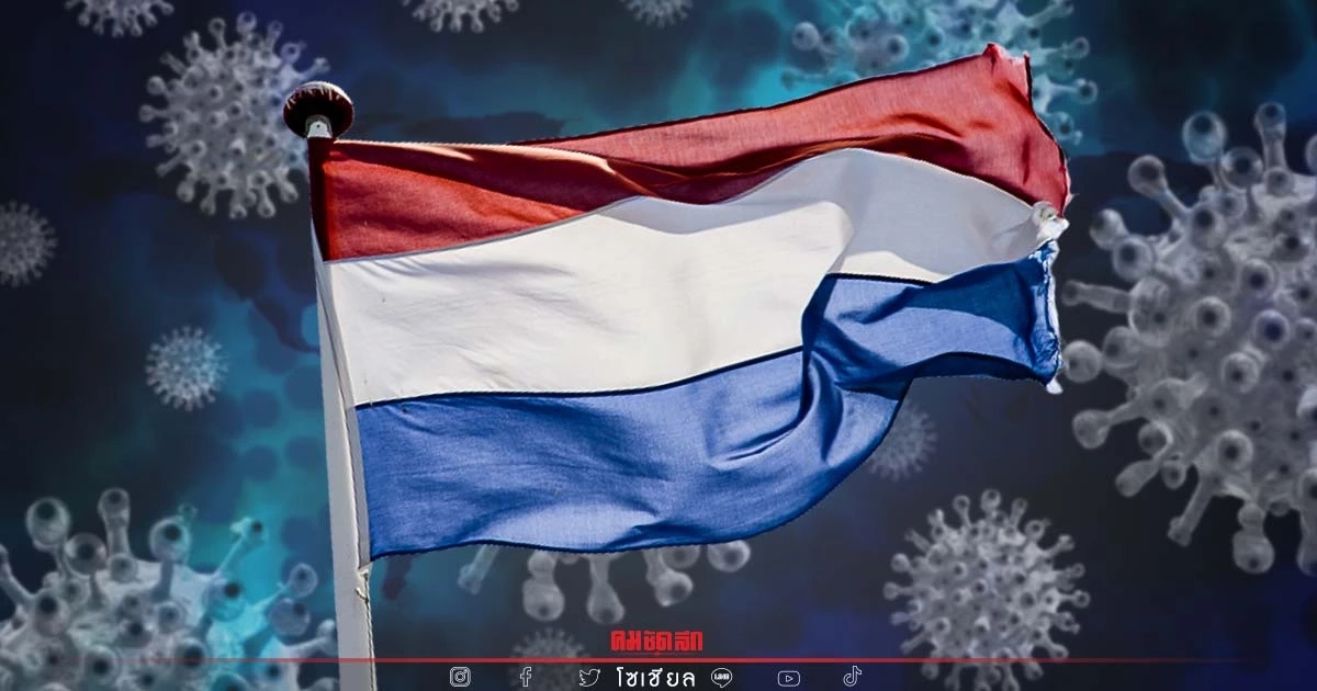 "โอไมครอน" เนเธอร์แลนด์ชี้ เตรียมขึ้นแท่นโควิด สายพันธุ์หลักในประเทศ