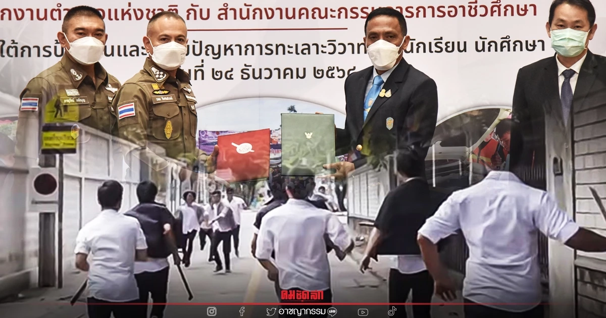 ตร.จับมือกรมอาชีวะฯ ผนึกกำลังแก้ปัญหา เสริมเกราะป้องกันเหตุ "ยกพวกตีกัน" ตร.จับมือกรมอาชีวะฯ ผนึกกำลังแก้ปัญหา เสริมเกราะป้องกันเหตุ "ยกพวกตีกัน"