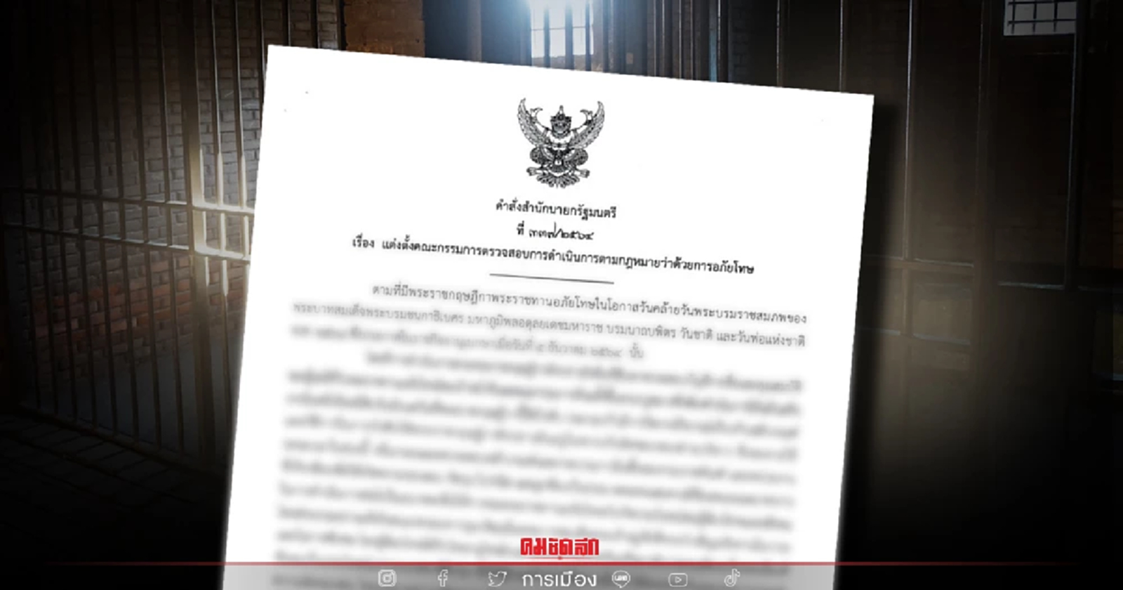 นายกฯลงนาม คลอดกก.ตรวจสอบกฎหมายว่าด้วยการอภัยโทษกลั่นกรองนักโทษคดีโกง