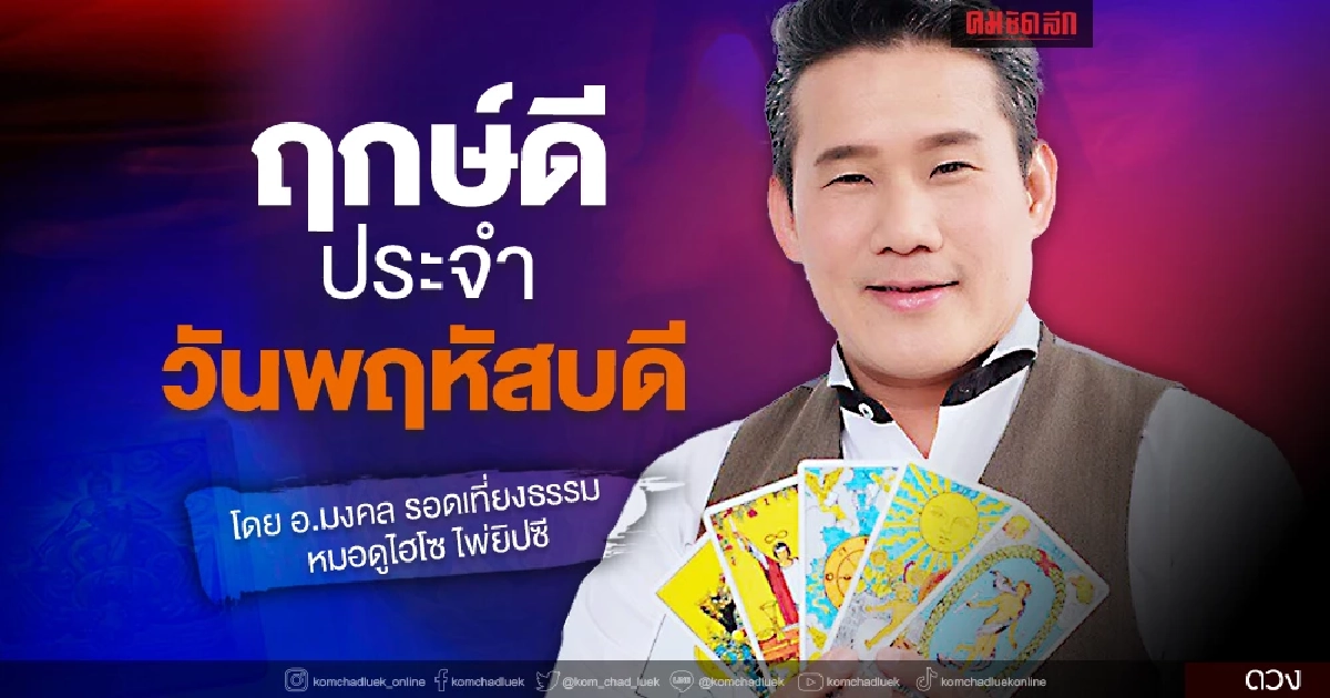 "ดวงวันนี้" ดวงประจำวันพฤหัสบดีที่ 9 ธันวาคม พ.ศ.2564 เลขเด่น สีมงคล เช็คเลย "ดวงวันนี้" ดวงประจำวันพฤหัสบดีที่ 9 ธันวาคม พ.ศ.2564 เลขเด่น สีมงคล เช็คเลย