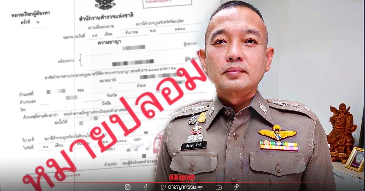 ตั้งสติให้ดี "คอลเซ็นเตอร์" สุดแสบส่ง "หมายเรียก" ปลอม ก่อนลวงเหยื่อโอนเงิน