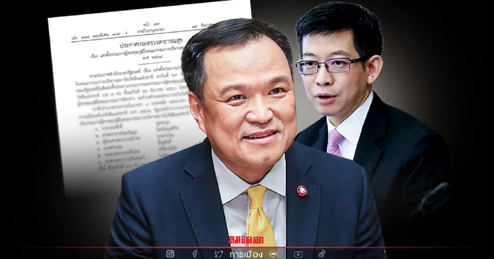 อนุทิน ลงนามตั้ง" กอบศักดิ์ ภูตระกูล" กลุ่ม4กุมาร ร่วมบอร์ดวัคซีนแห่งชาติ