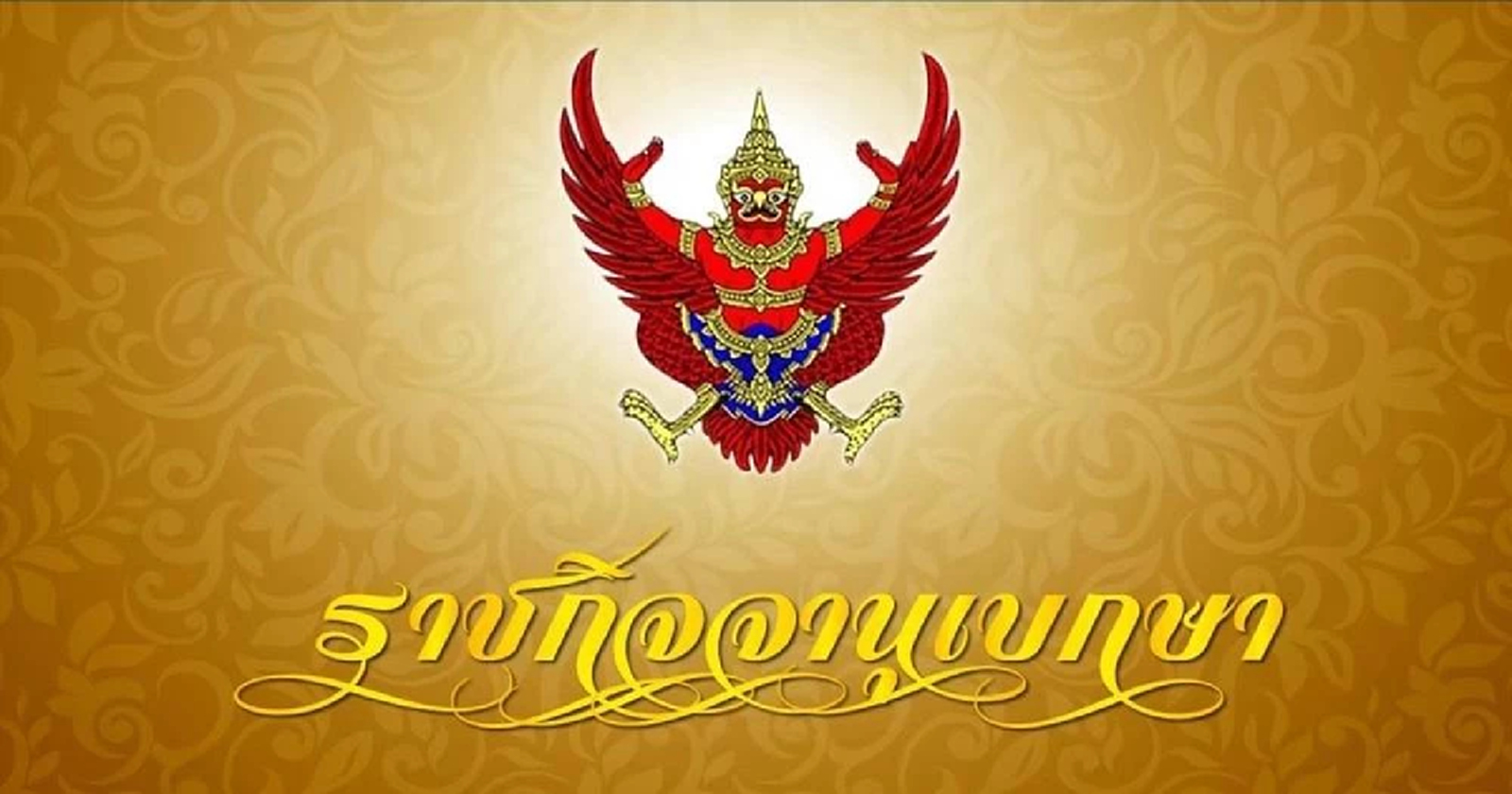 ราชกิจจาฯประกาศขยับ "จักพันธ์ -ต่อศักดิ์" เป็น ส.ส.บัญชีรายชื่อ