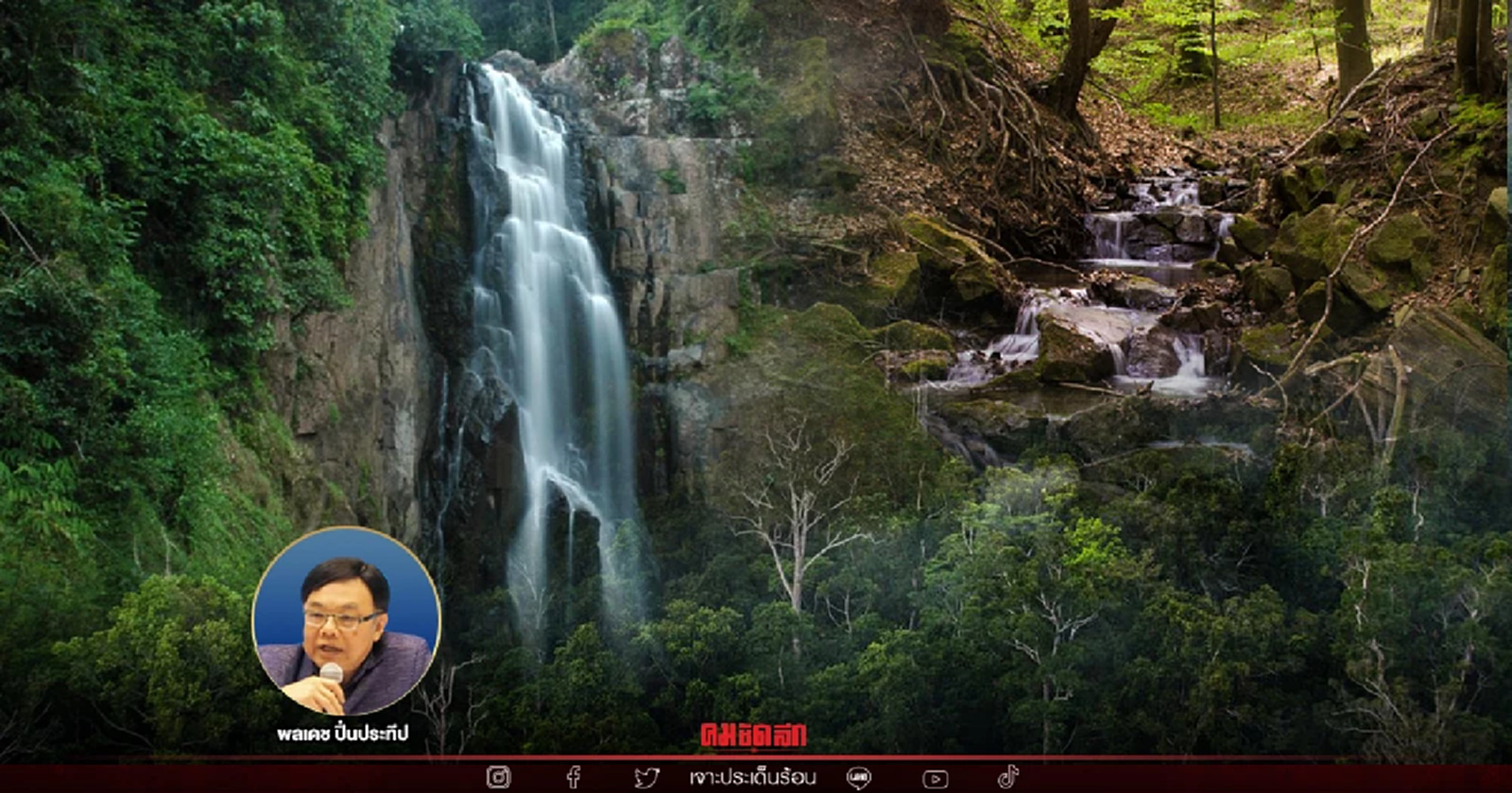 ทิศทางพัฒนา สายตาหมอพลเดช  “ทรัพยากรธรรมชาติเพื่อประชาชน”