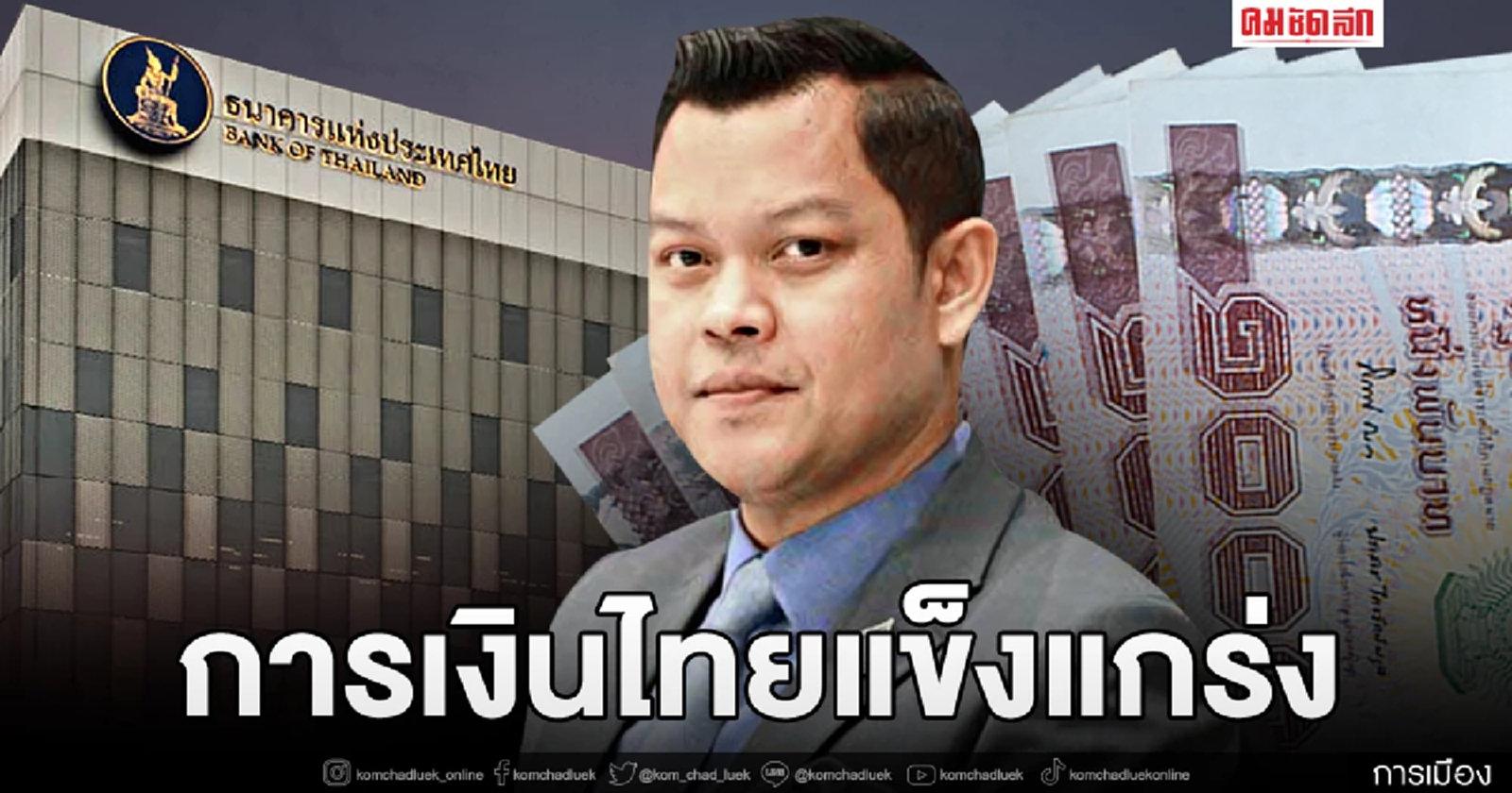 รัฐเผยฐานะการเงินไทยแข็งแกร่ง ทุนสำรองระหว่างประเทศรวม 8.17 ล้านล้านบาท