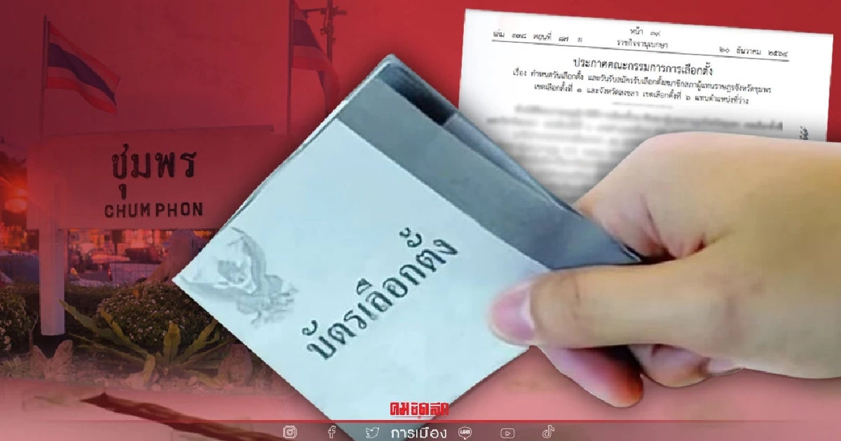 ราชกิจจาฯ ประกาศกกต.กำหนดวัน "เลือกตั้งซ่อม" ชุมพร-สงขลา เช็คชื่อผู้สมัคร