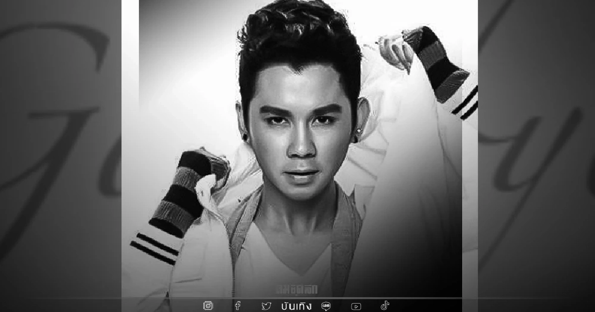 ด่วน "อาร์ต KPN" เสียชีวิตแล้ว เป็นโรคซึมเศร้า กินยาเกินขนาด