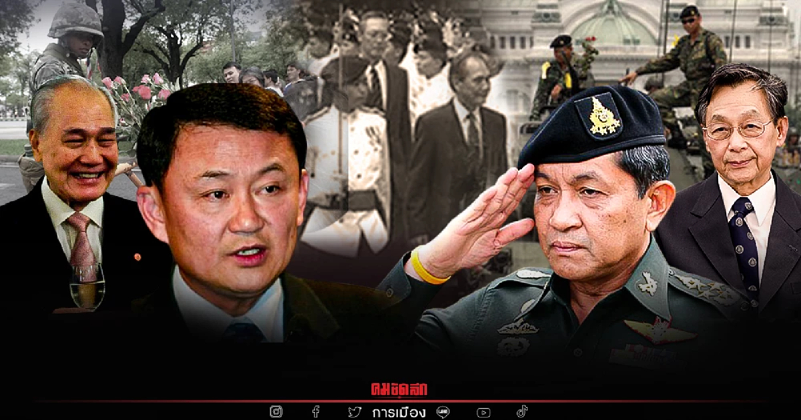 "รัฐธรรมนูญฉบับประชาชน"ภายใต้ "ท็อปบู๊ต"สืบทอดต่อเนื่องถึงปัจจุบันEP.15