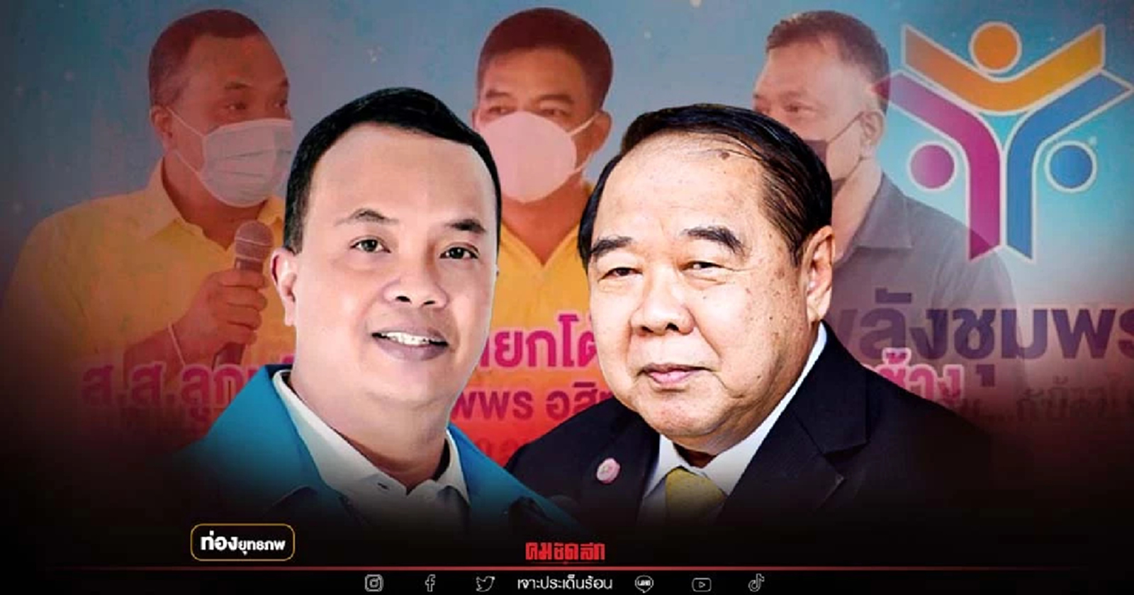 วัดใจป้อม "ชุมพล จุลใส" ลุ้นระทึก ศึกเลือกตั้งซ่อม