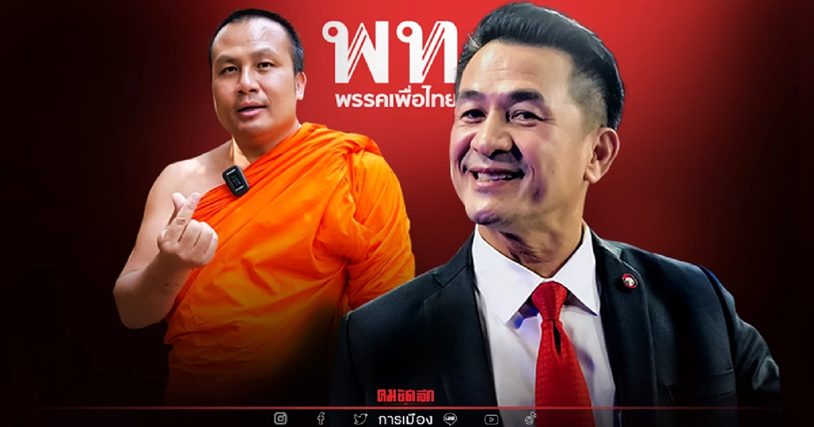 เพื่อไทย พร้อมอ้าแขนรับ "พระมหาสมปอง" หลังสืก เติมเต็มพรรค