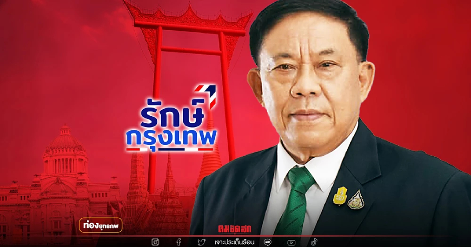 ป้อมสิ้นมนต์ "อัศวิน" บินเดี่ยว เชื่อใจกองหนุนขาใหญ่เมืองหลวง