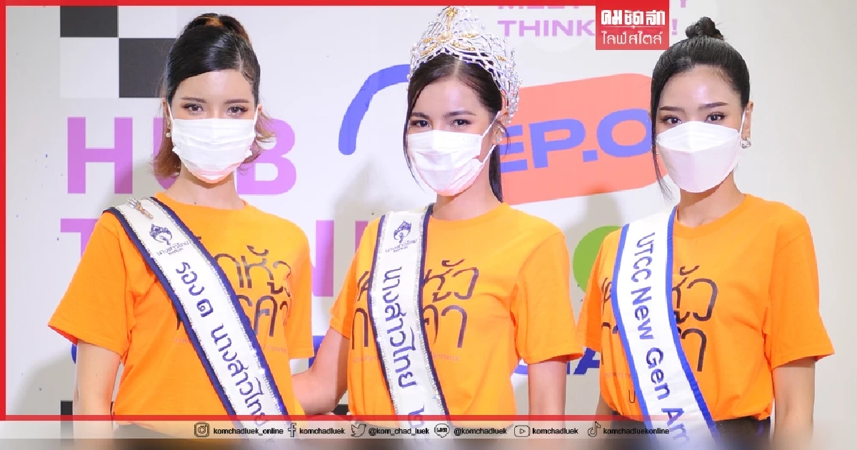 "นางสาวไทย 63" เผยมุมมองความงามใหม่ ในคอนเซ็ปต์ “Beauty with Brain”