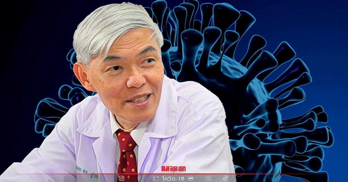 "Omicron" โลกหนีไม่พ้น หมอยง ย้ำ ไทยลดการระบาดได้ด้วยระเบียบเคร่งครัด 5 วิธี