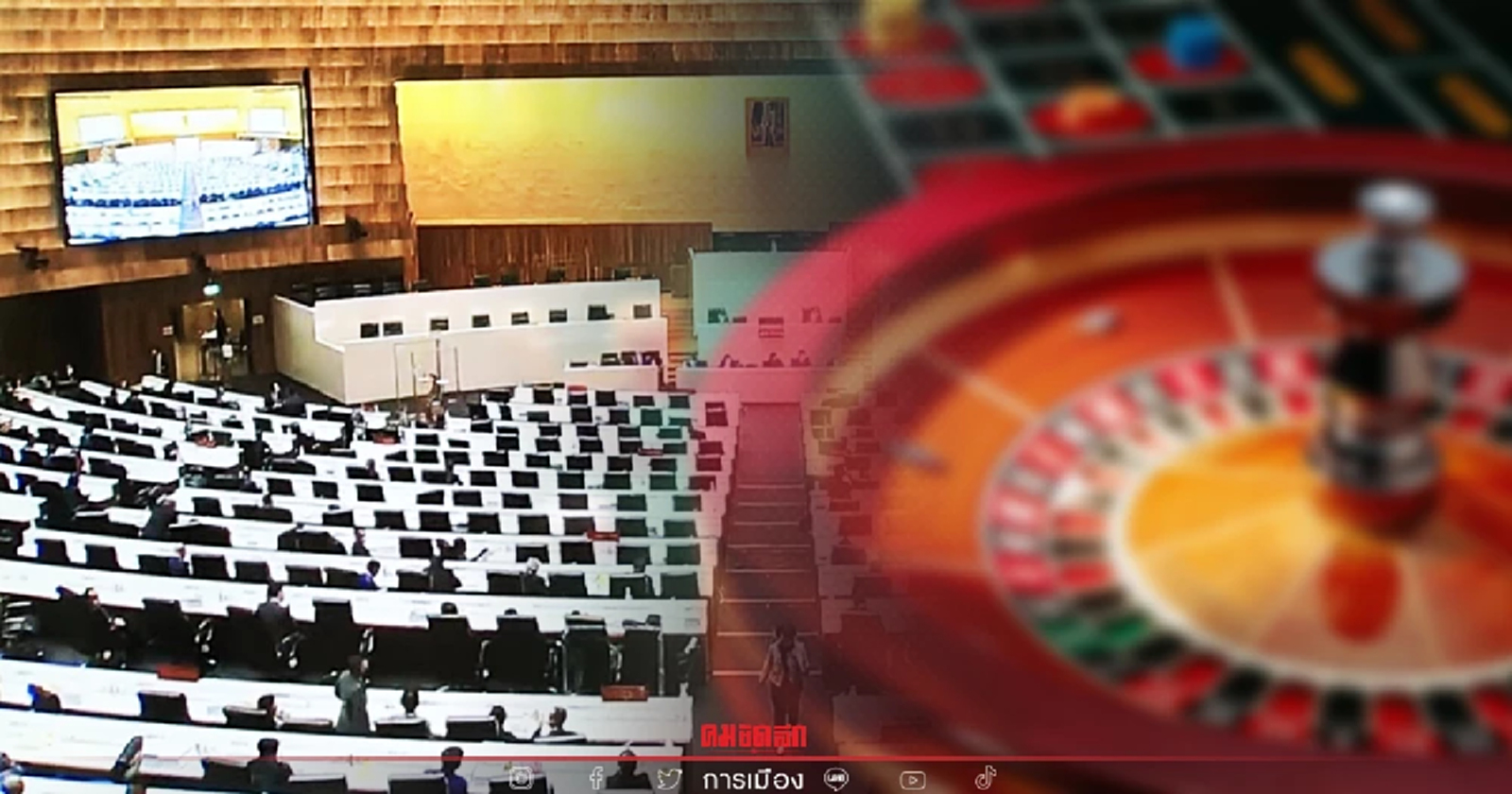สภาฯ ไฟเขียว ตั้งกมธ.ศึกษาการเปิดบ่อนกาสิโนถูกกฎหมาย ดึงรายได้เข้าประเทศ