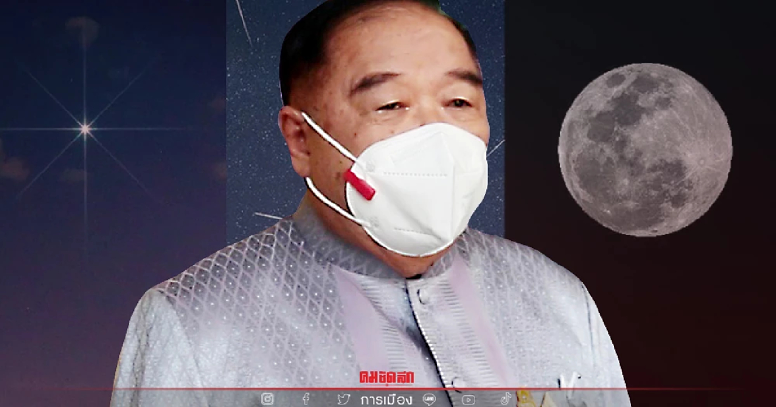 "บิ๊กป้อม" แจงกำลังทำประชาพิจารณ์นิคมจะนะ แต่ม็อบรีบ -ชวนดูดาวศุกร์