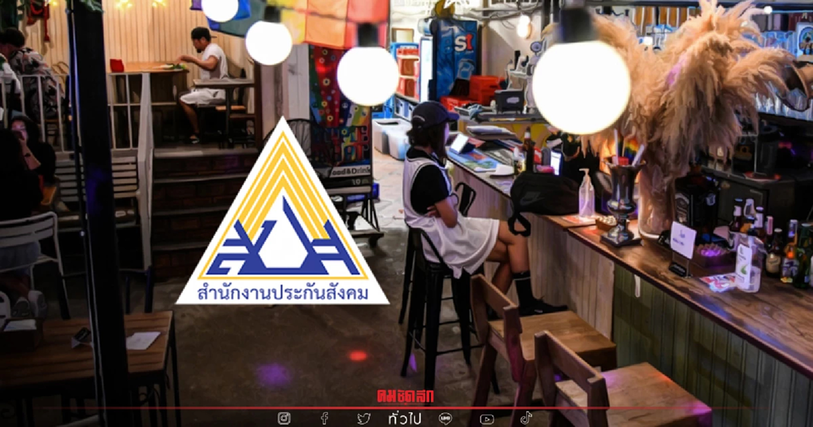 .เยียวยาอาชีพอิสระ วิธีสมัครผู้ประกันตนม.40 ตรวจสอบก่อนพลาดเงินที่นี่.