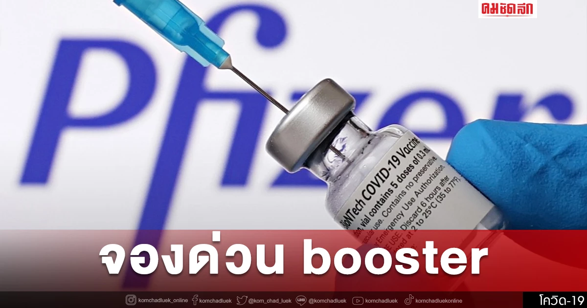 "ฉีดวัคซีนโควิด" นนท์ booster Pfizer จองด่วนเข็ม 3 ไม่จำกัดพื้นที่อยู่